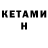 КЕТАМИН VHQ D3nl